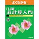 よくわかるIT基礎表計算入門―Microsoft Office Excel2003 [単行本]