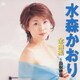 水森かおり／全曲集～鳥取砂丘