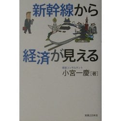 新幹線から経済が見える [単行本]