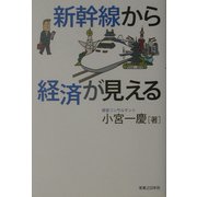 新幹線から経済が見える [単行本]