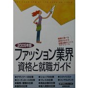 ファッション業界 資格と就業ガイド〈2005年版〉 [単行本]