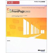 ひと目でわかるMicrosoft Office FrontPage2003(マイクロソフト公式解説書) [単行本]
