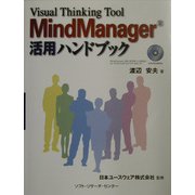MindManager活用ハンドブック―Visual Thinking Tool [単行本]