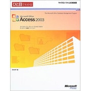 ひと目でわかるMicrosoft Office Access2003(マイクロソフト公式解説書) [単行本]