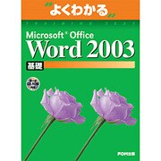 よくわかるMicrosoft Office Word2003基礎(FPT0302) [単行本]