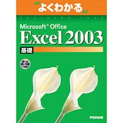 よくわかるMicrosoft Office Excel2003基礎(FPT0304) [単行本]