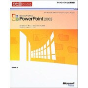 ひと目でわかるMicrosoft Office PowerPoint2003(マイクロソフト公式解説書) [単行本]