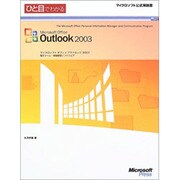 ひと目でわかるMicrosoft Office Outlook2003(マイクロソフト公式解説書) [単行本]