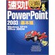 速効!図解 PowerPoint2003 基本編―WindowsXP対応/Office2003版(速効!図解シリーズ) [単行本]