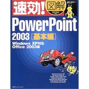 速効!図解 PowerPoint2003 基本編―WindowsXP対応/Office2003版(速効!図解シリーズ) [単行本]