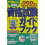 最新 資格試験ガイドブック〈2005年度版〉 [単行本]
