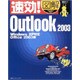 速効!図解 Outlook2003―WindowsXP対応/Office2003版(速効!図解シリーズ) [単行本]