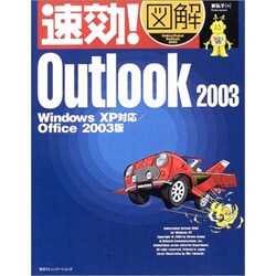 速効!図解 Outlook2003―WindowsXP対応/Office2003版(速効!図解シリーズ) [単行本]
