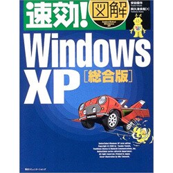 速効!図解 WindowsXP 総合版(速効!図解シリーズ) [単行本]