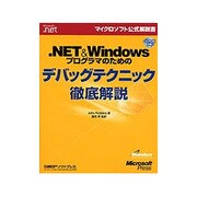 .NET&Windowsプログラマのためのデバッグテクニック徹底解説(マイクロソフト公式解説書) [単行本]