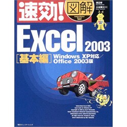 速効!図解 Excel2003 基本編―WindowsXP対応/Office2003版(速効!図解シリーズ) [単行本]