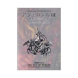 アヴァロンの鍵－魔導アカデミー入門書&カードコンプリートガイド（エンターブレインムック ARCADIA EXTRA VOL. 13） [ムックその他]