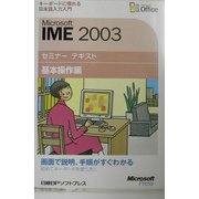 Microsoft IME2003セミナーテキスト 基本操作編 [単行本]