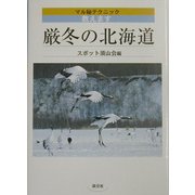 厳冬の北海道―マル秘撮影テクニック教えます [単行本]