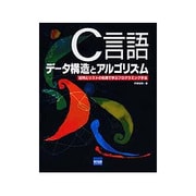 C言語データ構造とアルゴリズム―配列とリストの処理で学ぶプログラミング手法 [単行本]