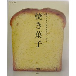 焼き菓子―石橋かおりのお菓子レッスン [単行本]