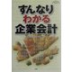 すんなりわかる企業会計 [単行本]