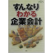 すんなりわかる企業会計 [単行本]