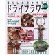暮らしの花クラフトドライフラワー Vol.3 (秋冬号)（レッスンシリーズ） [ムックその他]