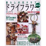 暮らしの花クラフトドライフラワー Vol.3 (秋冬号)（レッスンシリーズ） [ムックその他]