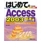 はじめてのAccess2003 基本編WindowsXP版―Office2003Editions(BASIC MASTER SERIES〈202〉) [単行本]