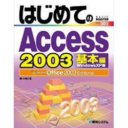 はじめてのAccess2003 基本編WindowsXP版―Office2003Editions(BASIC MASTER SERIES〈202〉) [単行本]