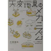 天変地異のメカニズム [単行本]