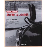 車が輝いていた時代―富岡畦草記録写真集 [単行本]
