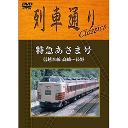 ヨドバシ.com - 列車通りclassics 信越本線 特急あさま [DVD] 通販