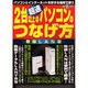 超速2台以上のパソコンのつなげ方 無線LAN編－パソコンとインターネットを好きな場所で使う（祥伝社ムック S BOOK 46） [ムックその他]