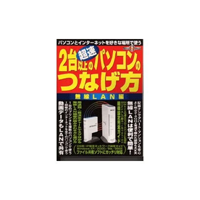 超速2台以上のパソコンのつなげ方 無線LAN編－パソコンとインターネットを好きな場所で使う（祥伝社ムック S BOOK 46） [ムックその他]