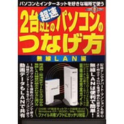超速2台以上のパソコンのつなげ方 無線LAN編－パソコンとインターネットを好きな場所で使う（祥伝社ムック S BOOK 46） [ムックその他]