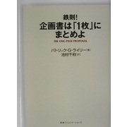 鉄則!企画書は「1枚」にまとめよ [単行本]