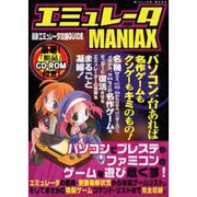 エミュレータMANIAX－最新エミュレータ攻略GUIDE（ミリオンムック） [ムックその他]