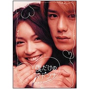 フジテレビ系ドラマ「僕だけのマドンナ」DVD-BOX