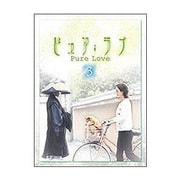 ピュア・ラブ 3