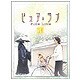 ピュア・ラブ 4 [DVD]