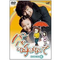 ヨドバシ.com - パパと呼ばないで DVD-BOX Ⅱ [DVD] 通販【全品無料配達】