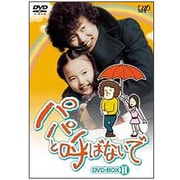 パパと呼ばないで DVD-BOX Ⅱ