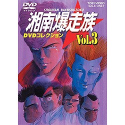 湘南爆走族 DVDコレクション VOL.3 cm3dmju