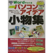 WordでつくるNEWパソコンアイデア小物集 [単行本]