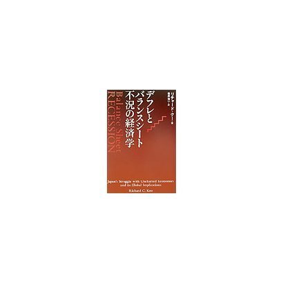デフレとバランスシート不況の経済学 [単行本]