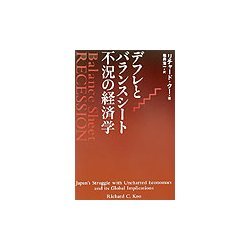 デフレとバランスシート不況の経済学 [単行本]