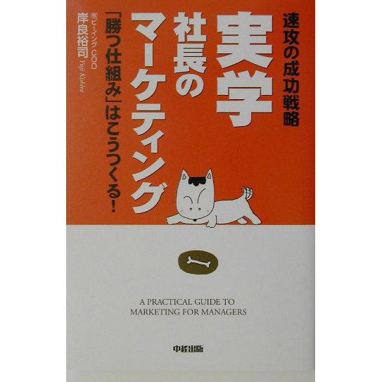 実学社長のマーケティング―速攻の成功戦略 「勝つ仕組み」はこうつくる! [単行本]