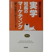 実学社長のマーケティング―速攻の成功戦略 「勝つ仕組み」はこうつくる! [単行本]